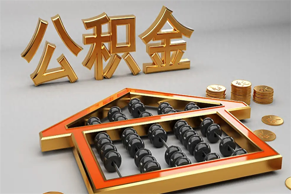 咸阳辞职了离职公积金怎么提（辞职后公积金怎么提）