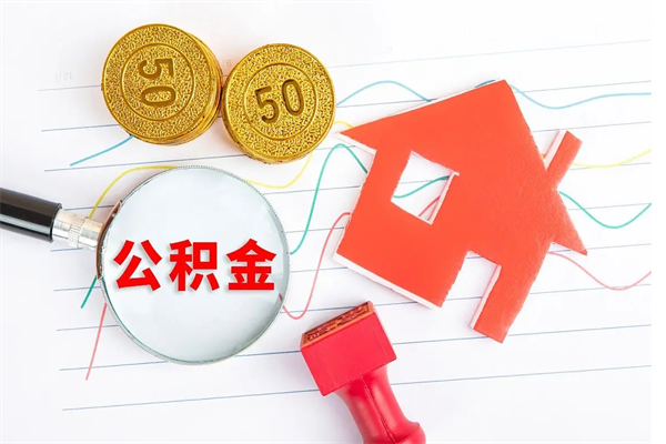 咸阳离职公积金里的钱可以取来吗（离职了公积金的钱能取吗）