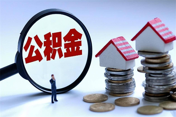 咸阳封存公积金取（封存的公积金提取要多久到账）