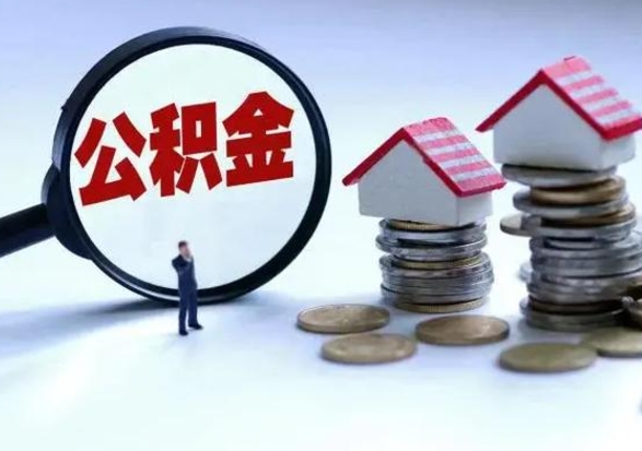 咸阳离职公积金的钱一次性取出来（离职后公积金一次最多可以取多少）