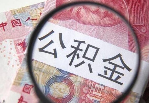 咸阳封存公积金提（封存公积金提取有什么影响吗）