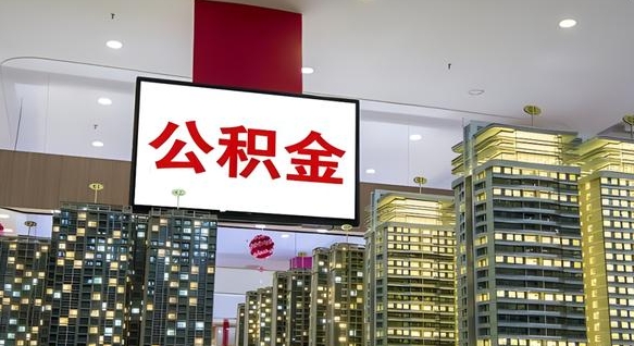 咸阳市封存公积金怎么取（市管公积金封存怎么取）