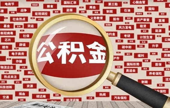 咸阳离职了取住房公积金（离职后取住房公积金需要什么手续）