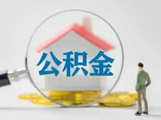 咸阳离职后省直公积金怎么取出来（辞职后省直公积金封存多久可以提取）