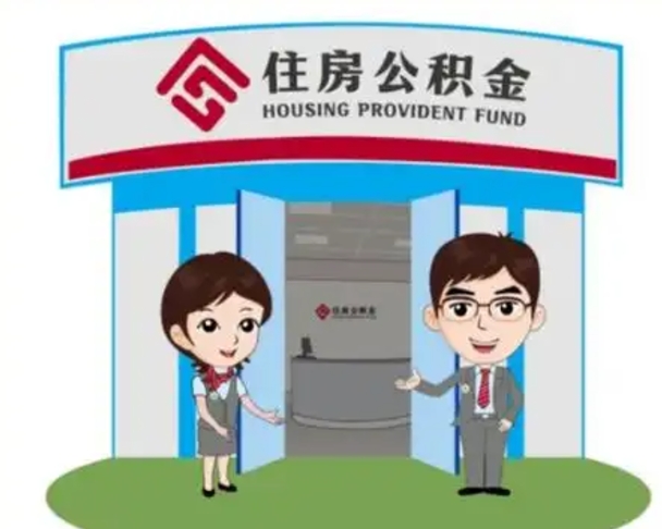 咸阳离职住房公积金怎么取（离职住房公积金如何提取）