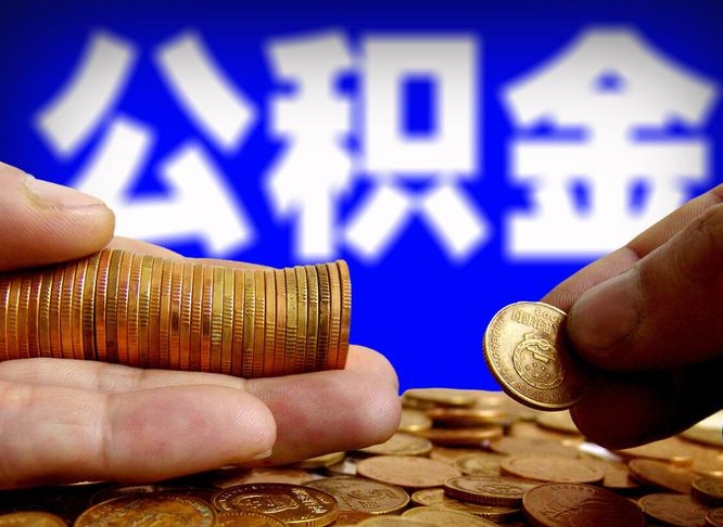 咸阳离职提住房公积金（离职公积金提取手续流程）